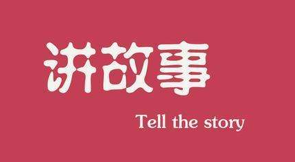 怎么讲好一个故事？